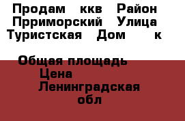 Продам 1 ккв › Район ­ Прриморский › Улица ­ Туристская › Дом ­ 28 к1 › Общая площадь ­ 32 › Цена ­ 4 300 000 - Ленинградская обл., Санкт-Петербург г. Недвижимость » Квартиры продажа   . Ленинградская обл.